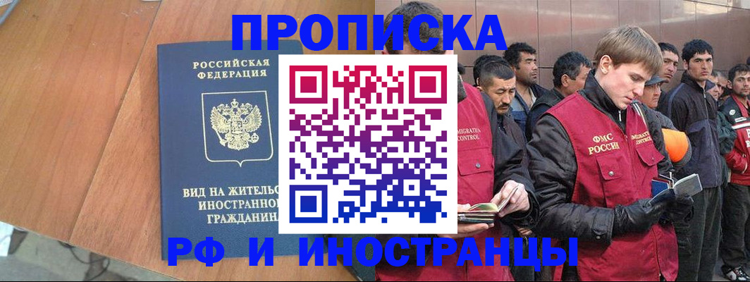 прописка 2025 в Норильске